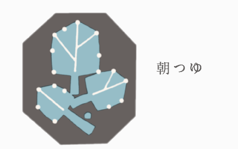 朝つゆ