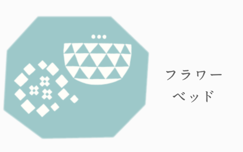 フラワーベッド