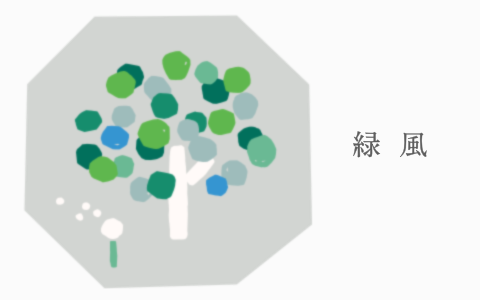 緑風