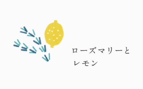ローズマリーとレモン