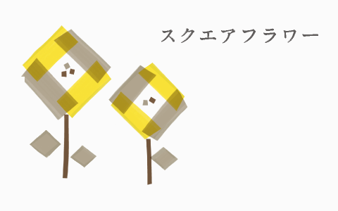 スクエアフラワー