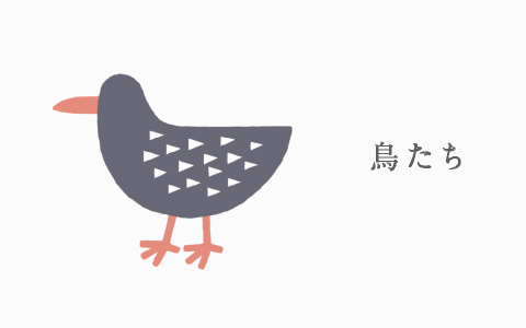 鳥たち