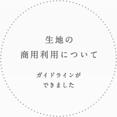 生地の商用利用について ＜商用利用ガイドライン＞